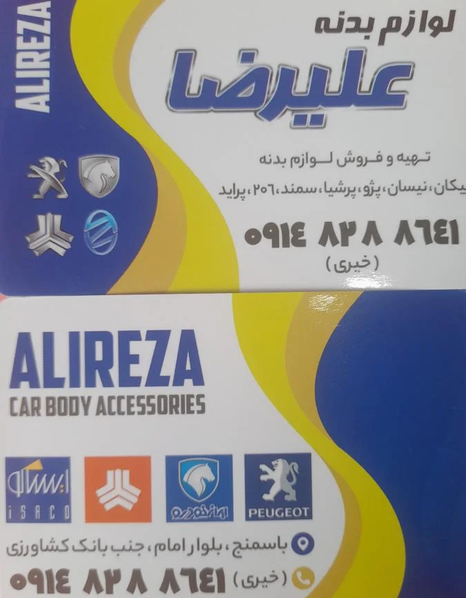 لوازم بدنه اتومبیل علیرضا