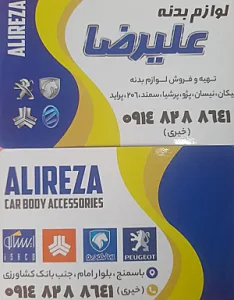 لوازم بدنه اتومبیل علیرضا