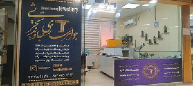 جواهرسازی جاوید تجریشی