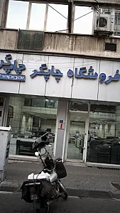 فروشگاه چاپگر