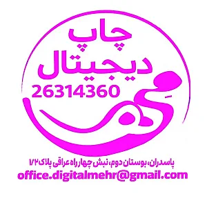 چاپ و لوازم التحریر مهر