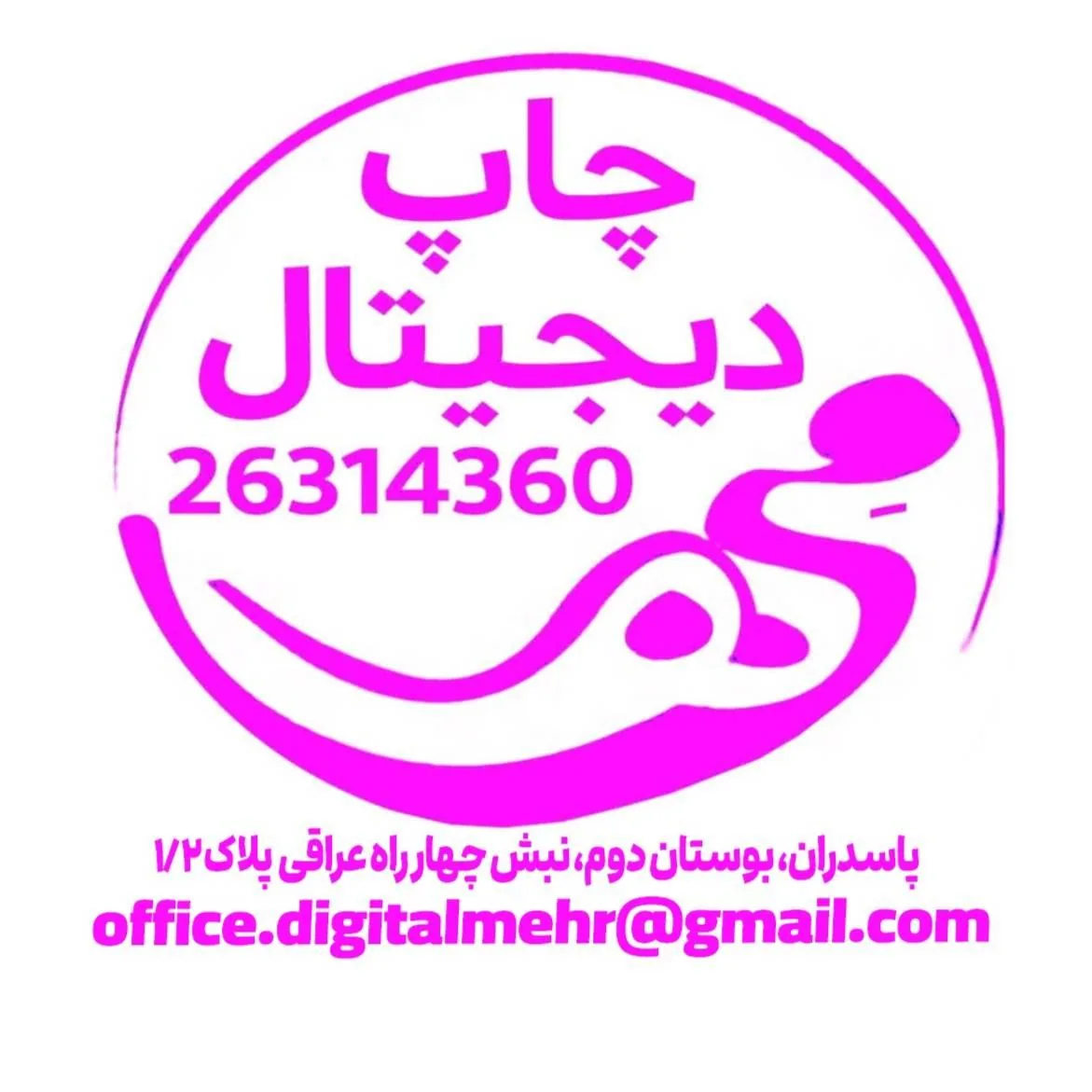 چاپ و لوازم التحریر مهر