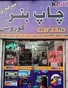 چاپ بنر و مهرسازی کوروش تهرانسر