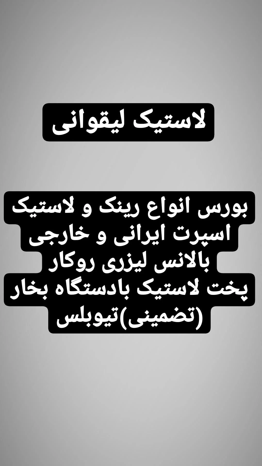 لاستیک لیقوانی