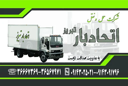 باربری اتحاد بار - باربری در تبریز