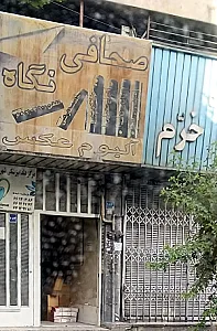 صحافی نگاه
