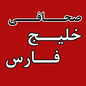 صحافی خلیج فارس