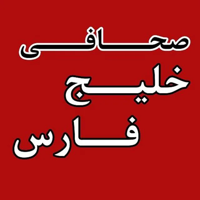 صحافی خلیج فارس