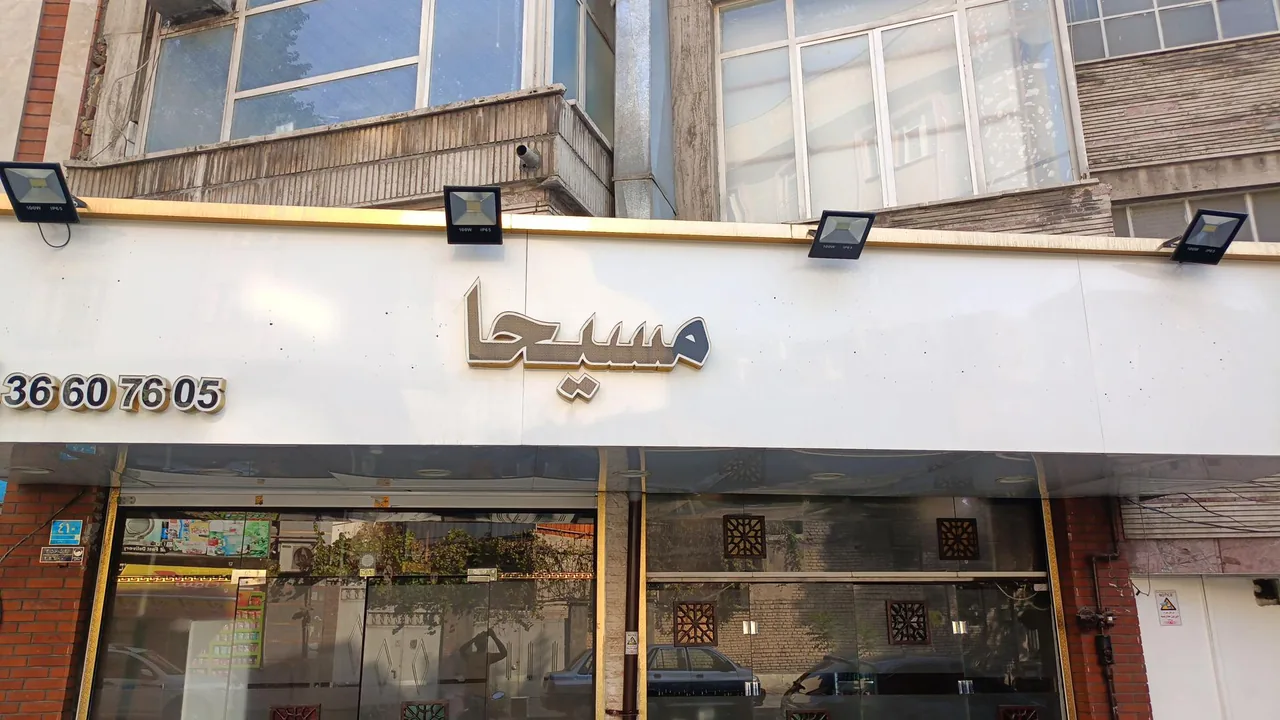 چایخانه مسیحا - تصویر 2