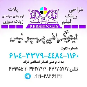 لیتوگرافی پرسپولیس