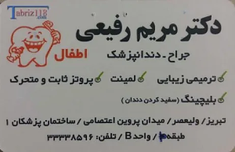 دکتر مریم رفیعی