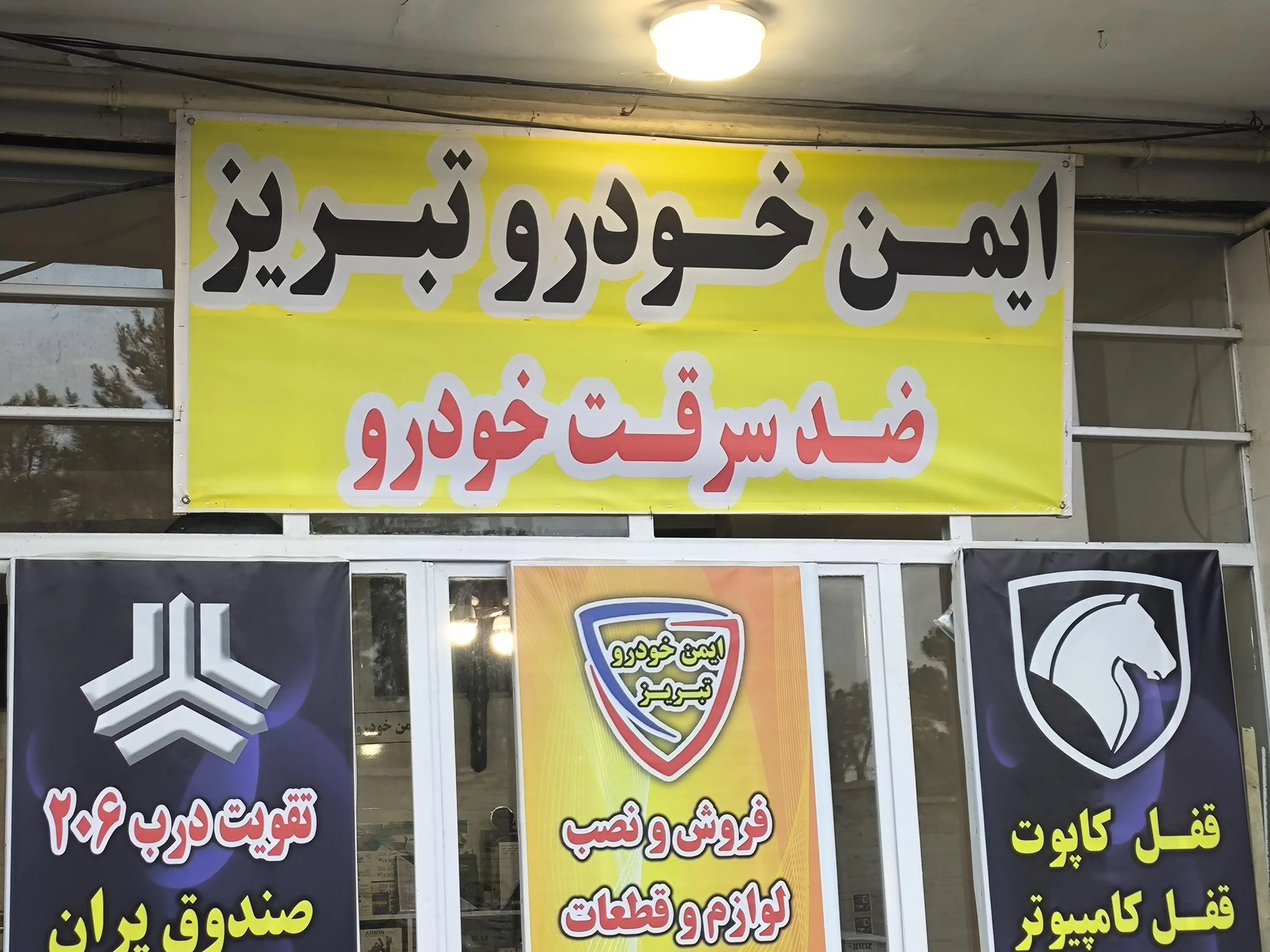 ایمن خودرو تبریز