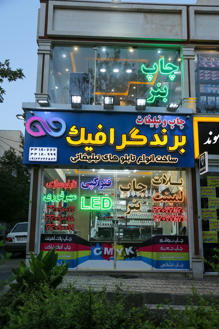 چاپ و تبلیغات برند گرافیک(سپهری) - تصویر 3
