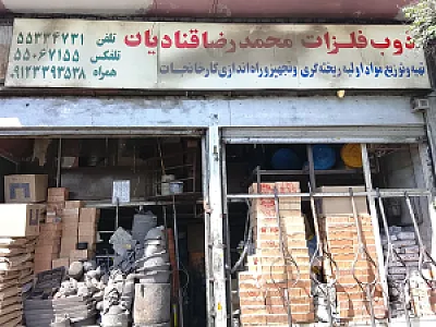 دفترذوب فلزات محمدرضا قنادیان