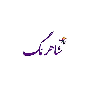 چاپ و تبلیغات شاهرنگ