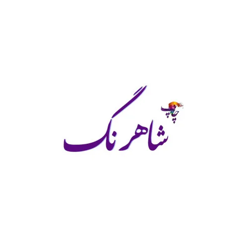 چاپ و تبلیغات شاهرنگ