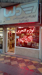 لوازم التحریر و چاپ دیجیتال کپیران ( دلپا )