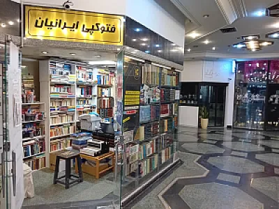 فتوکپی ایرانیان