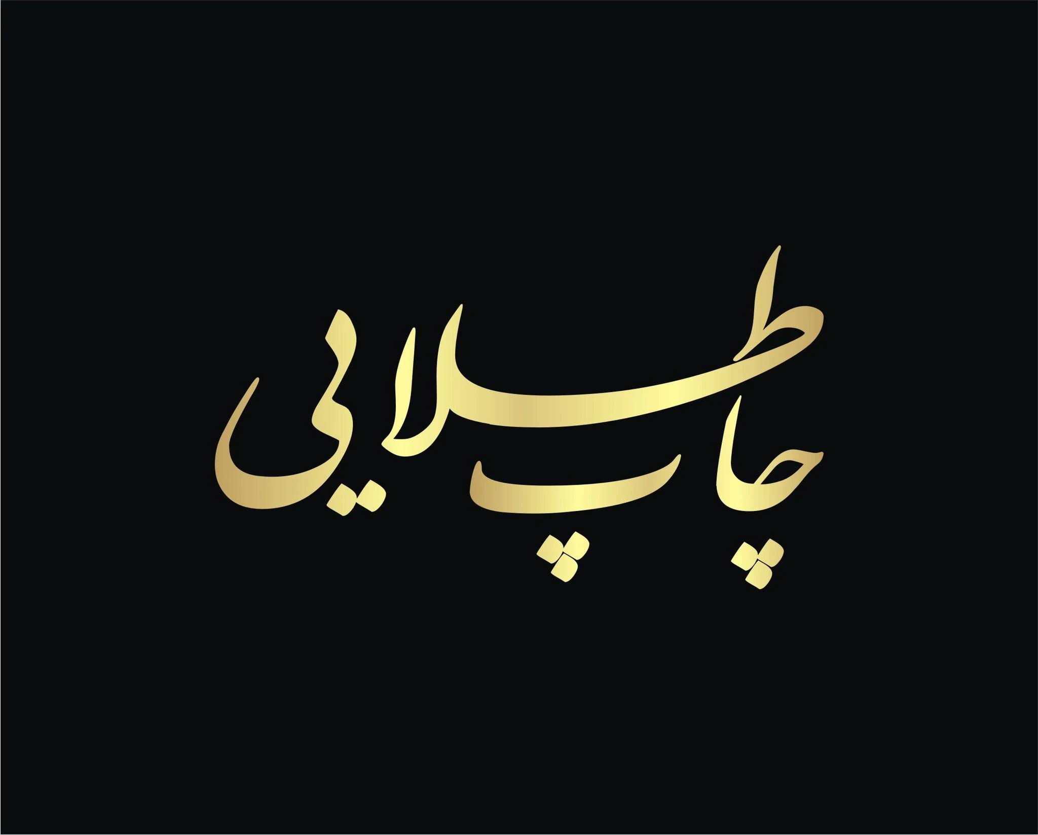 چاپ طلایی