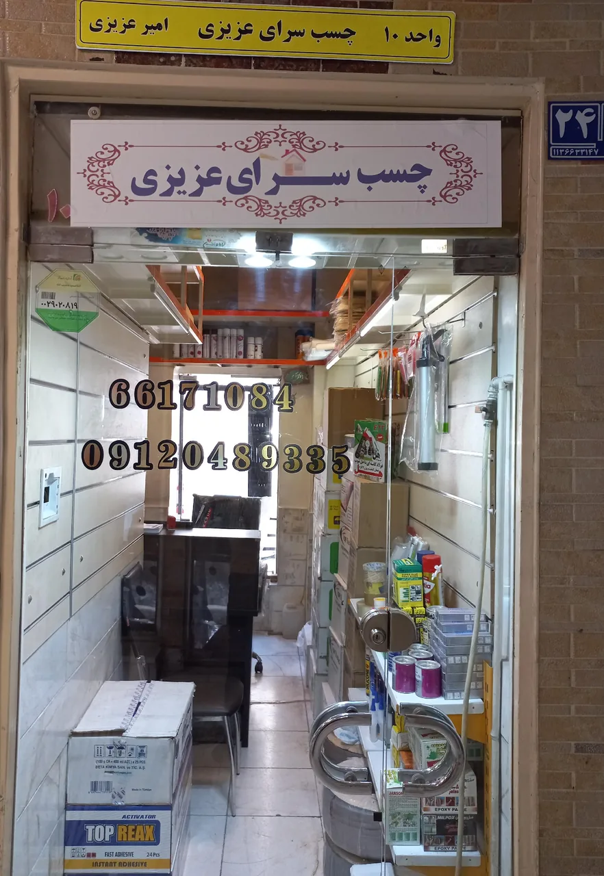 چسب سرای عزیزی