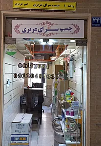 چسب سرای عزیزی