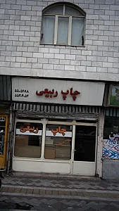 چاپ ربیعی