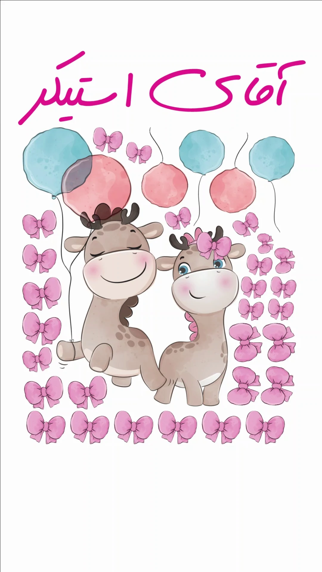 آقای استیکر
