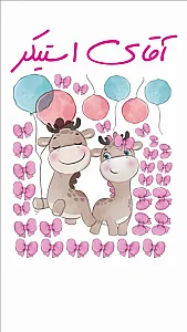 آقای استیکر