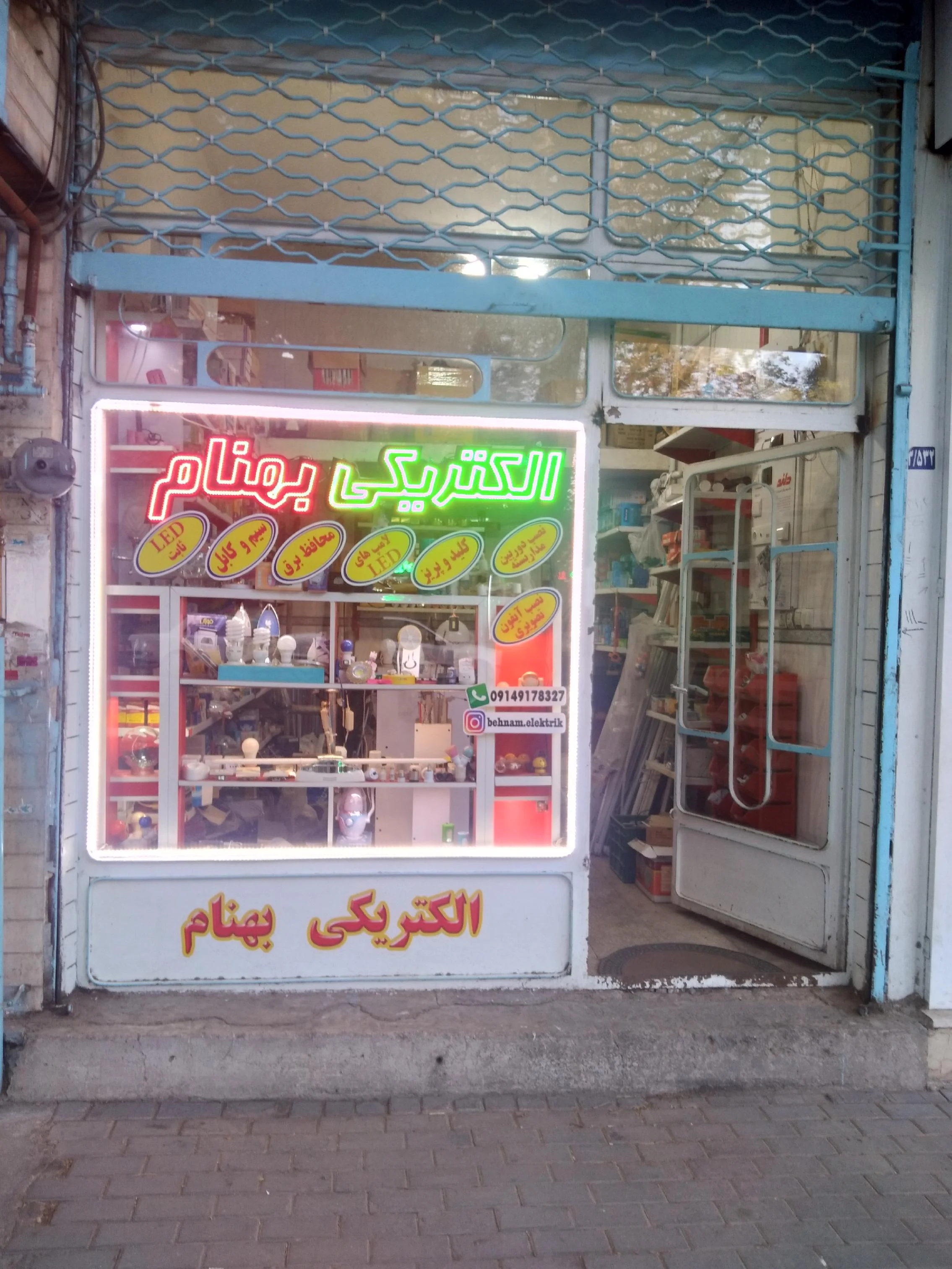 الکتریکی بهنام