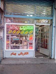 الکتریکی بهنام