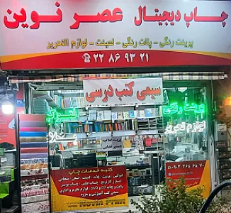 لوازم التحریر، فتوکپی و پرینت عصر نوین