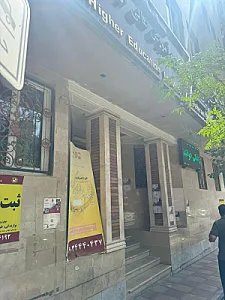 کنسرواتوار موسیقی و تئاتر تهران