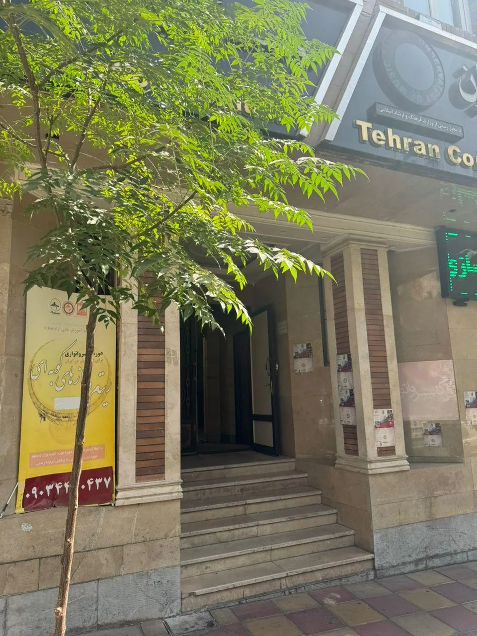 کنسرواتوار موسیقی و تئاتر تهران - تصویر 2
