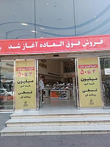 فروشگاه ایرانیان بازار امام زاده حسن (ع)