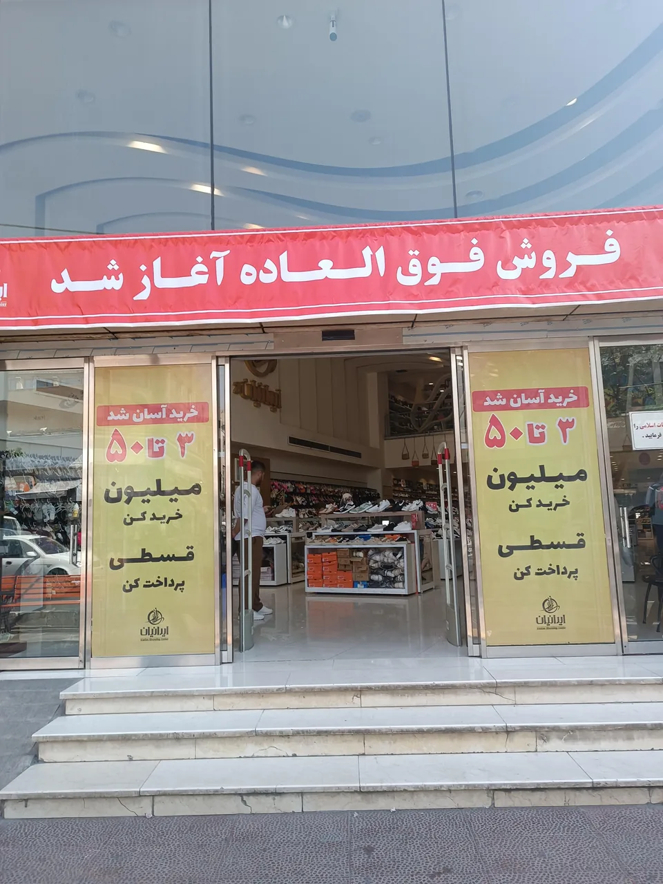 فروشگاه ایرانیان بازار امام زاده حسن (ع)