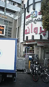 مجتمع تجاری پروانه