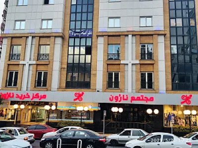 مرکز خرید نارون