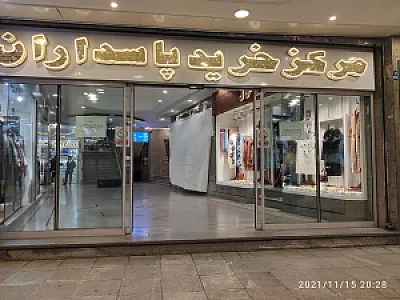 مرکز خرید پاسداران