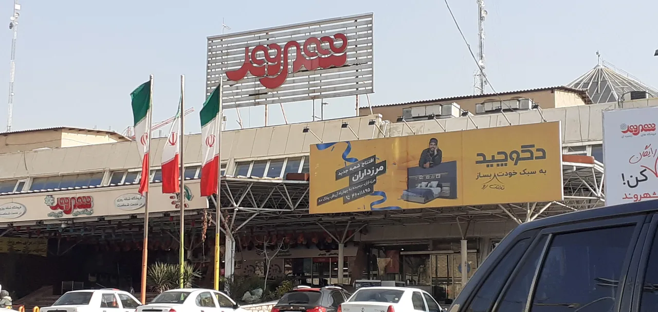 فروشگاه زنجیره ای شهروند بوستان - تصویر 2