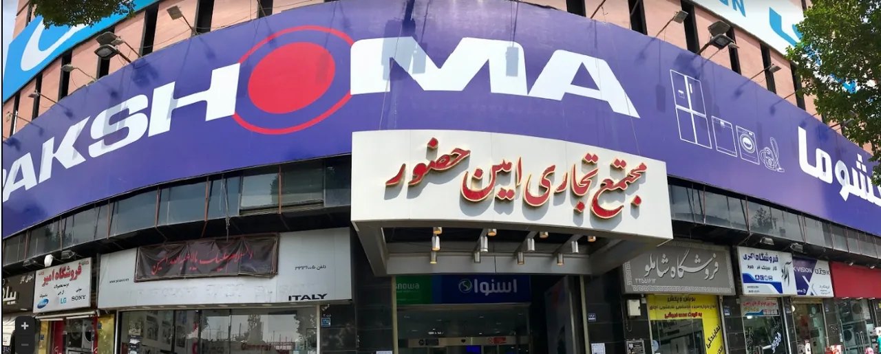 مجتمع تجاری امین حضور