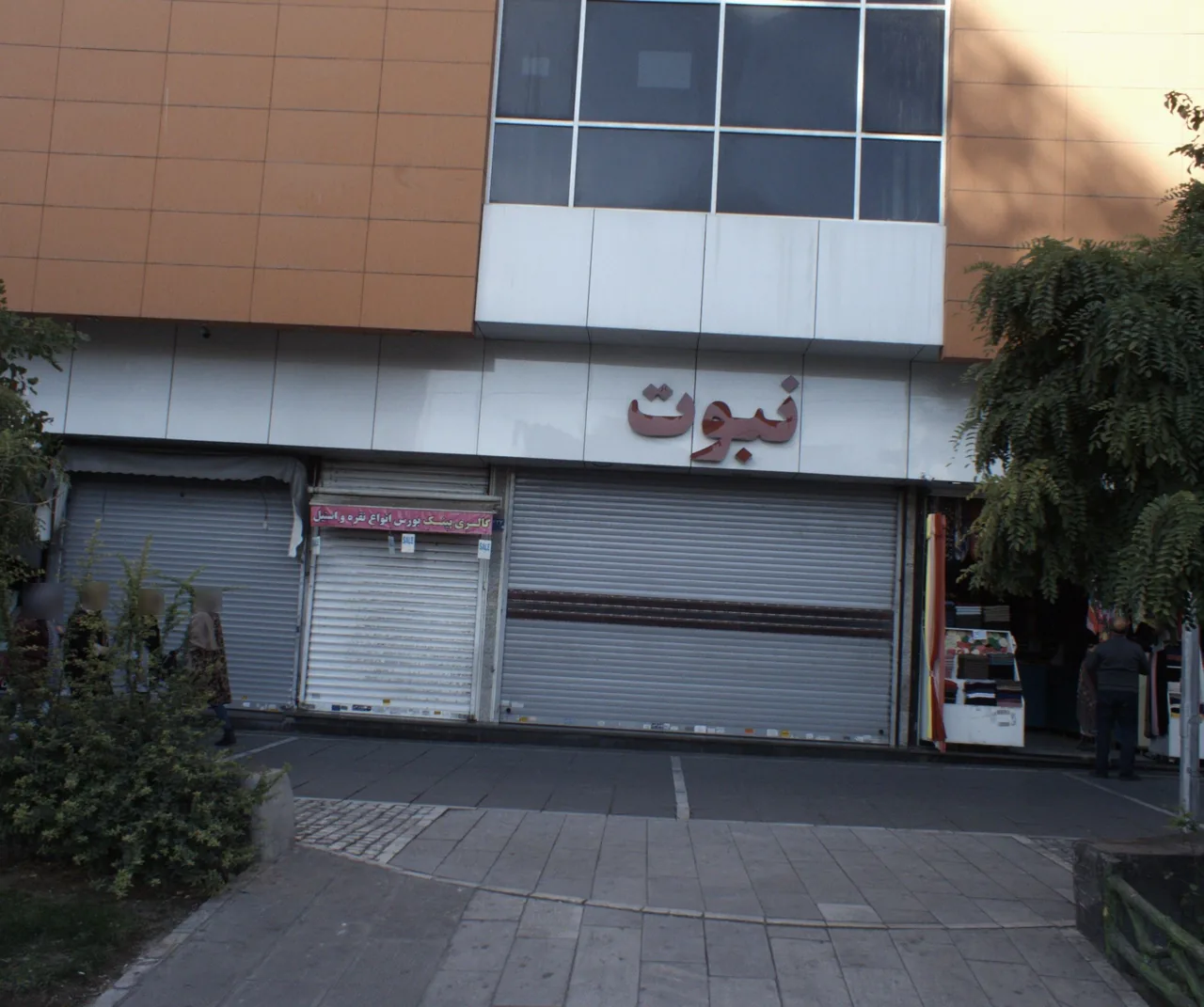 مرکز خرید نبوت - تصویر 2