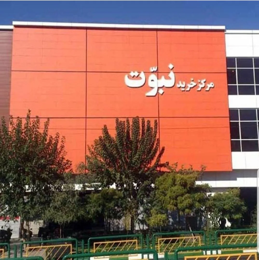 مرکز خرید نبوت - تصویر 3