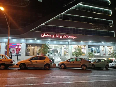 مرکز خرید سامان