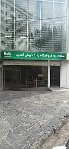 فروشگاه رفاه