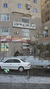 مرکز تجاری هامون