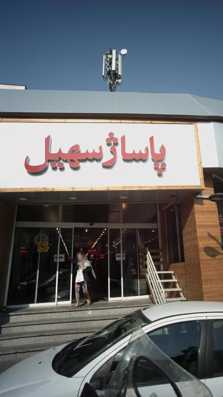 پاساژ سهیل - تصویر 4