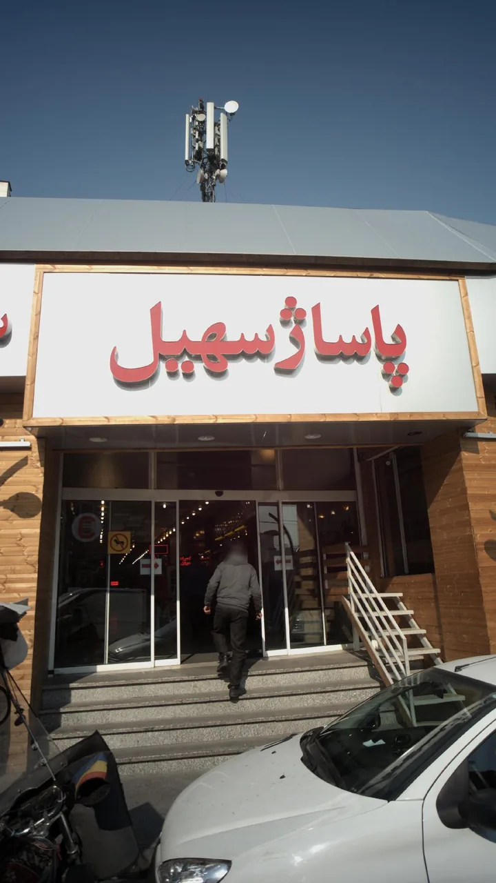 پاساژ سهیل - تصویر 6