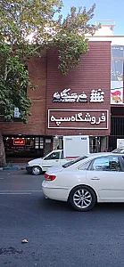 فروشگاه سپه زنجان