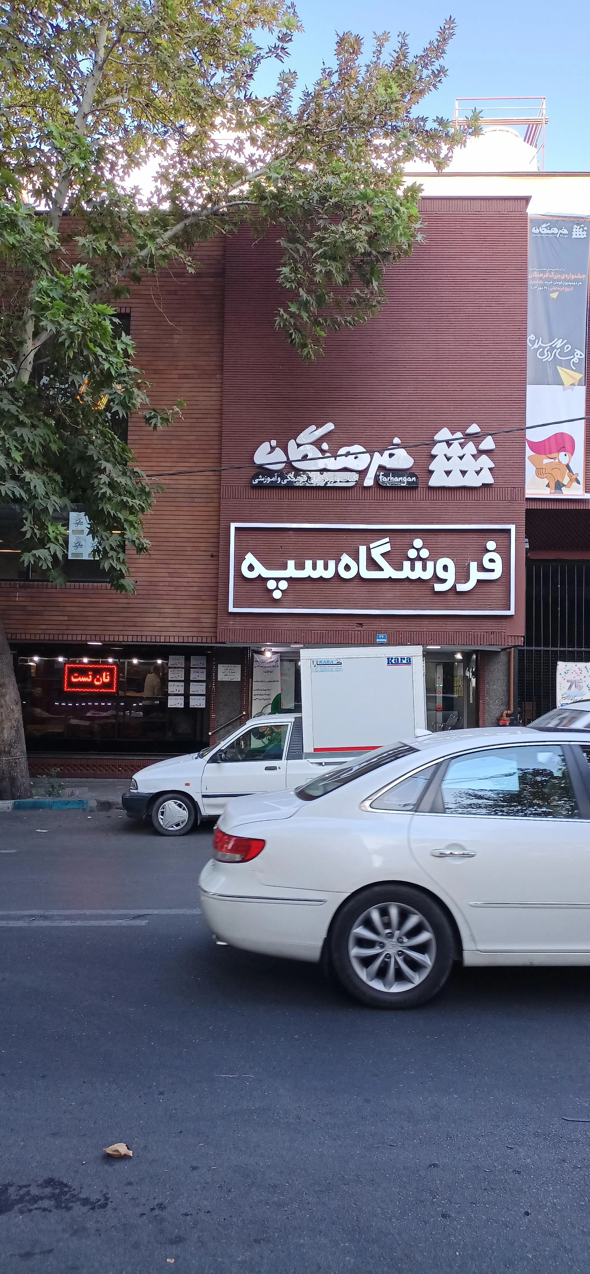 فروشگاه سپه زنجان