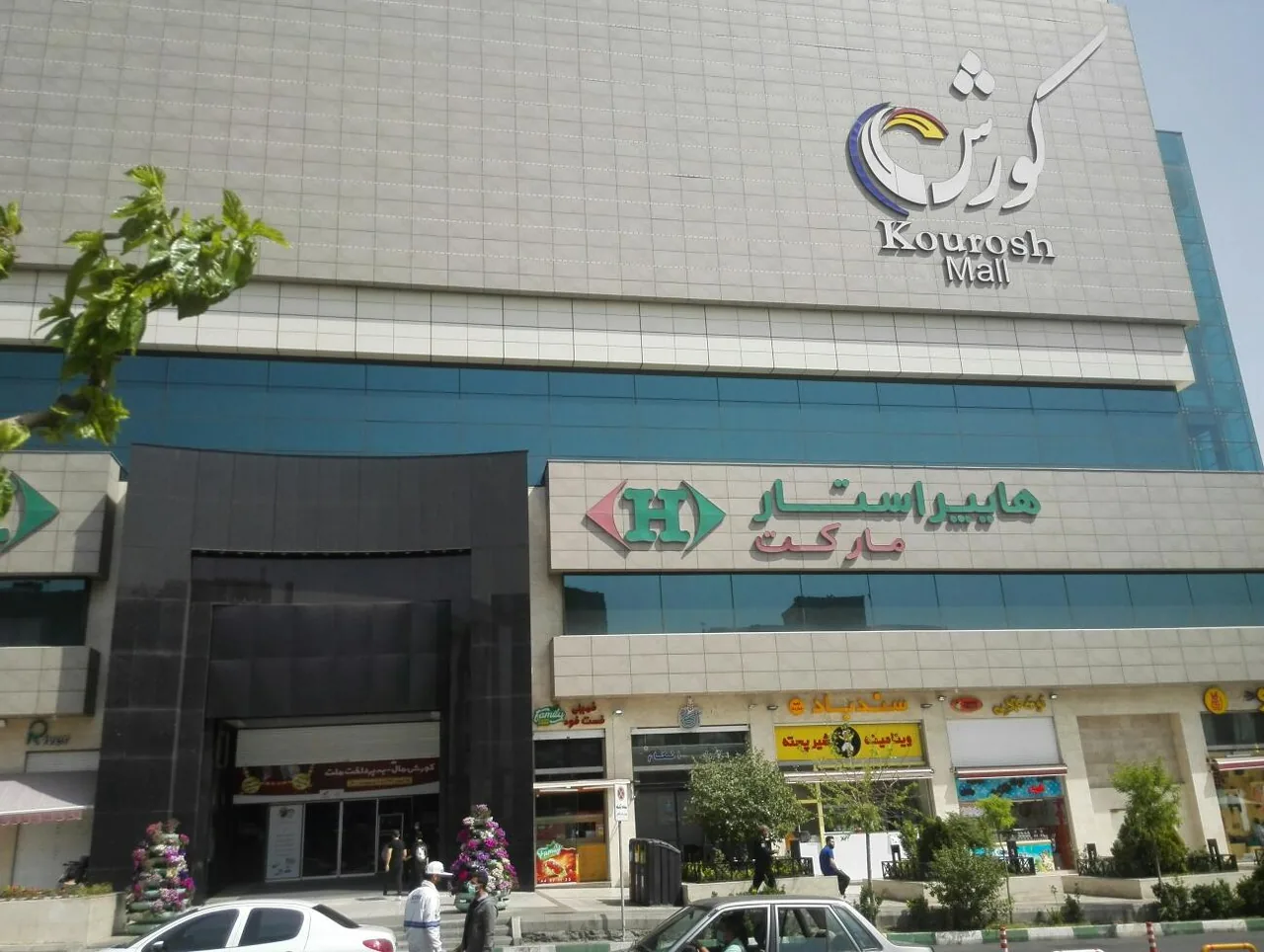 مجتمع کوروش - تصویر 3